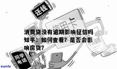 消费贷没逾期影响吗知乎，【知乎】消费贷未逾期是否会影响个人信用记录？