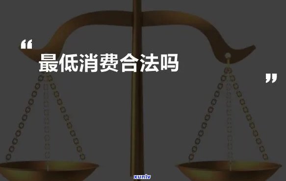 更低消费算不算霸王条款？探讨其合法性与争议性