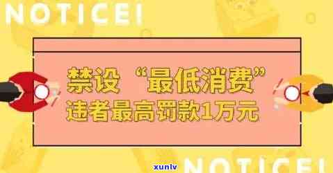 更低消费怎么处罚？是不是违法？详细解析