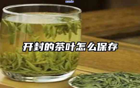 未开封茶叶如何保存，保存茶叶的正确 *** ：如何妥善保存未开封的茶叶？