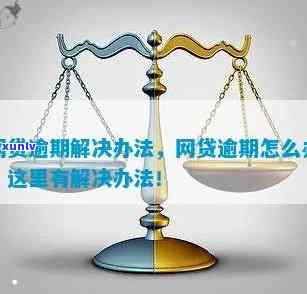   消费逾期怎么办？解决方案与解决  全解析