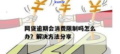   消费逾期怎么办？解决方案与解决  全解析