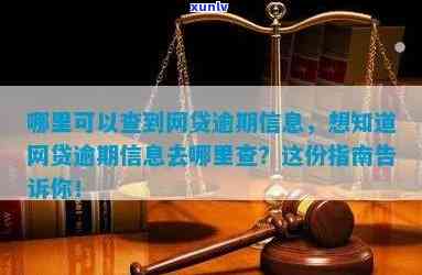 消费贷逾期信息怎么查，怎样查询消费贷逾期信息？