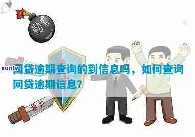 消费贷逾期信息怎么查，怎样查询消费贷逾期信息？