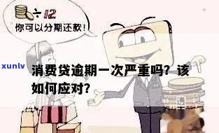 消费贷逾期会怎么样，警惕！消费贷逾期可能带来的严重后果