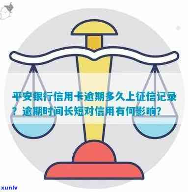 平安银行逾期是不是会作用？——相关疑问解答