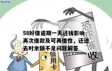 58好借逾期一天还进去的时候余额不足，余额不足引起58好借逾期一天还款，该怎么办？