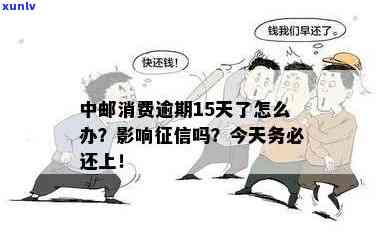 中邮消费逾期十五天会有何结果？