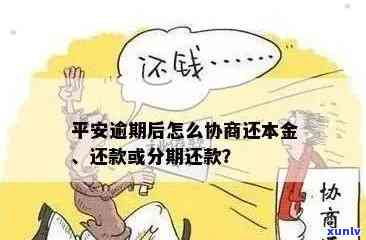 平安新一贷逾期后应跟哪协商，怎样协商平安新一贷逾期还款？