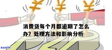 消费贷逾期解决  全解析：怎样正确应对消费贷逾期疑问？