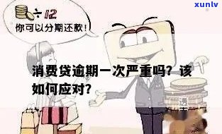 消费贷逾期解决  全解析：怎样正确应对消费贷逾期疑问？