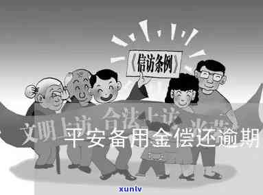 平安备用金逾期怎么-平安备用金逾期怎么协商还款吗