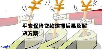 平安保险保单贷款逾期：怎样避免作用保险？中止后怎样复效？