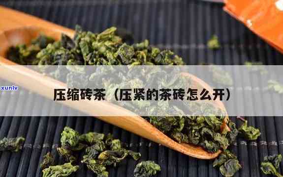 压缩茶叶怎么开视频教程，简易步骤：教你如何打开压缩茶叶的视频教程