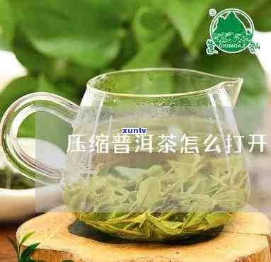 压缩茶叶怎么开视频-压缩茶叶怎么开视频教程