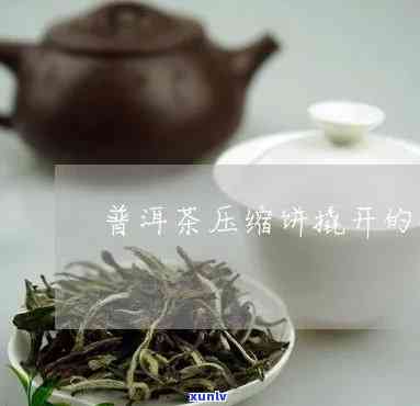 压缩茶叶怎么开视频-压缩茶叶怎么开视频教程