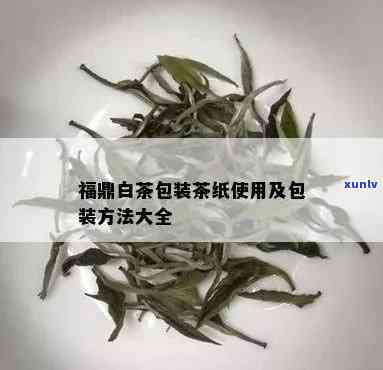 包茶叶的白棉纸视频-包茶叶的白棉纸视频讲解