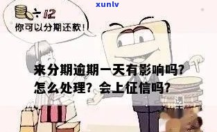 分期逾期1天会怎么样，逾期一天的代价：熟悉分期还款的作用