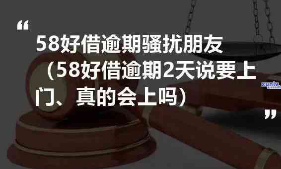 58好借逾期6天会上门吗，逾期6天，58好借会否上门？