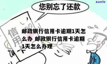 邮政逾期停卡吗上海-邮政银行逾期