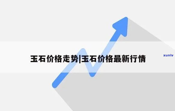 玉石市场价：最新行情、每克价格及全面市场价格分析