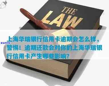 上海华瑞借去花逾期，警惕！上海华瑞金融借款产品出现逾期问题，请及时关注并处理