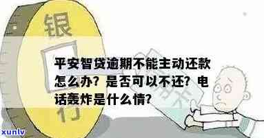 平安智贷逾期了不能主动还款，平安智贷逾期：无法主动还款，怎样解决？