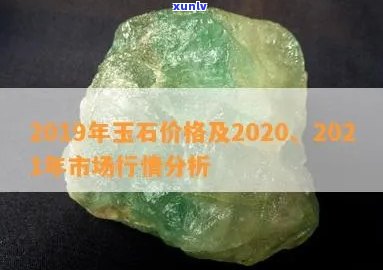 下等玉石价格-2021玉石价格