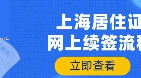 上海居住证逾期后续签，怎样解决上海居住证逾期后续签疑问？