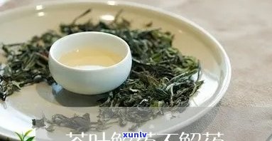 茶叶茶会不会解药性-茶叶茶会解药性吗