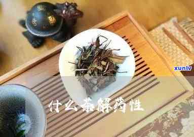 茶叶到底解不解药性-茶叶是否解药性