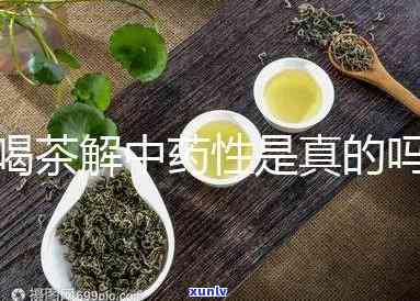 茶叶到底解不解药性-茶叶是否解药性