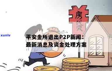 平安金所退出p2p新闻，平安金所布退出P2P业务，行业格局生变