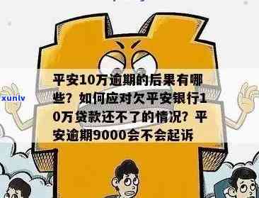 平安易贷不还超几年失效？多年未还怎样解决？逾期多久会被法院起诉？