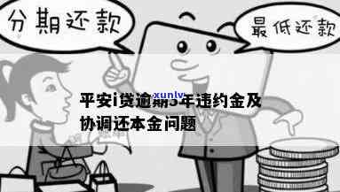 平安新一贷逾期3年还本金，平安新一贷：逾期三年仍需偿还本金