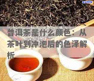 茶叶泡过后什么颜色-茶叶泡过后什么颜色