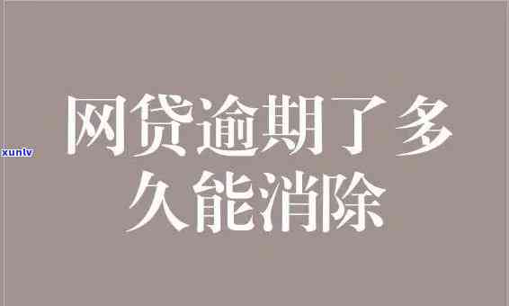 网贷逾期三个月会带来哪些严重结果？是不是能事后弥补？