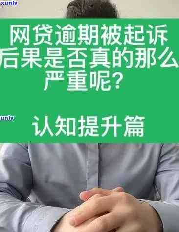 网贷逾期三个月会带来哪些严重结果？是不是能事后弥补？