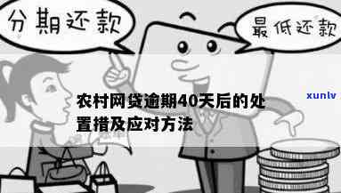 农村网贷逾期3个月-农村网贷逾期3个月会怎样