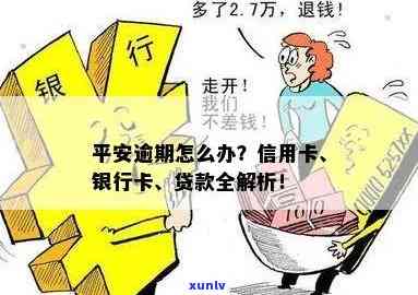 平安银行逾期几千块怎么办，平安银行逾期几千块：应怎样解决？