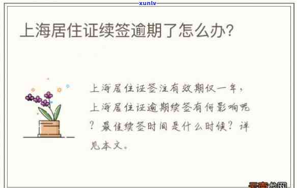 上海居住证逾期2年-上海居住证逾期2年怎么办