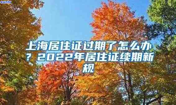 上海居住证逾期2年-上海居住证逾期2年怎么办