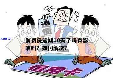 消费贷逾期几十块钱会有什么结果？怎样解决逾期情况？