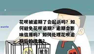 花呗逾期会被上诉吗，警惕！花呗逾期可能面临法律诉讼，切勿忽视还款责任