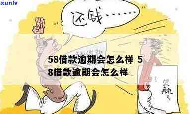 58借款逾期会怎么样，警惕！逾期58借款可能带来的严重结果