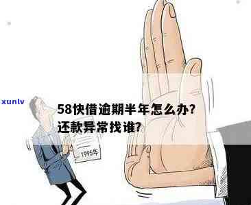 58消费贷逾期半年-58消费贷逾期半年会怎么样