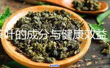 茶叶的保健功效成分-茶叶的保健功效成分有哪些