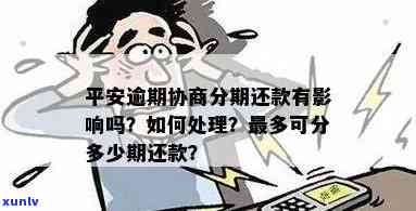 平安分期逾期的结果严重吗？熟悉其作用及应对措