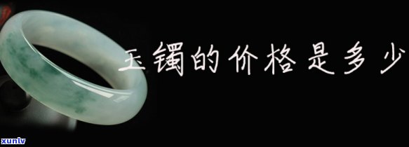 中维玉石手镯多少钱，寻找优质中维玉石手镯？价格是多少呢？