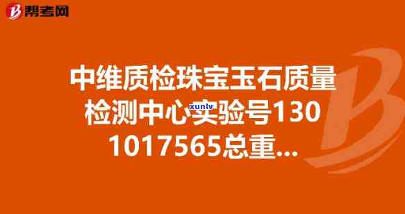 中维玉石珠宝质量检测，保障珠宝品质，选择中维玉石珠宝质量检测